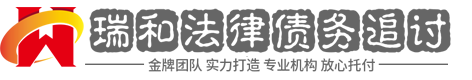 瑞和讨债