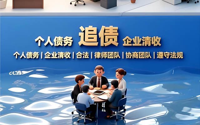 济南靠谱讨债公司_合法高效催收_无回款不收费_济南本地服务