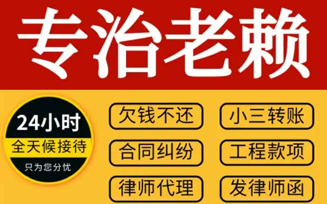 山东杭州讨债公司 企业债务追讨成功率 92% 10 年经验 不成功不收费