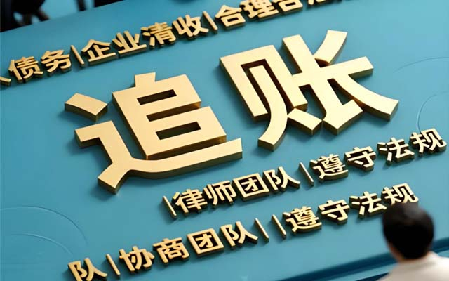 山东价格越低越划算？讨债公司收费标准背后的门道